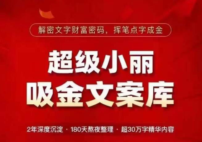超级小丽·吸金文案库，解密文字财富密码，挥笔点字成金，超30万字精华内容-铭创资源库