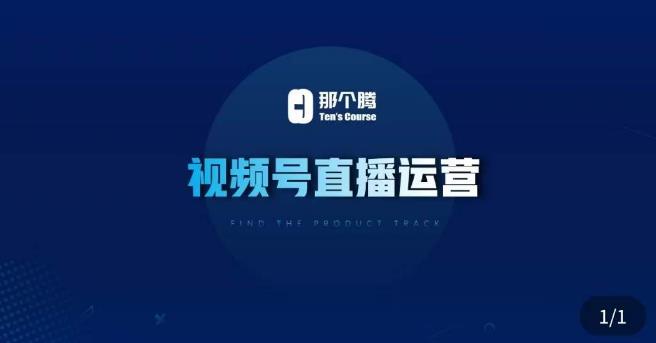 那个腾·视频号直播运营，​视频号直播推流逻辑/流量渠道解析/直播起号攻略/直播实操技巧-铭创资源库