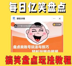 外面收费1699的每日忆笑盘点类中视频账号玩法与技巧，不用你写文案，无脑操作-铭创资源库