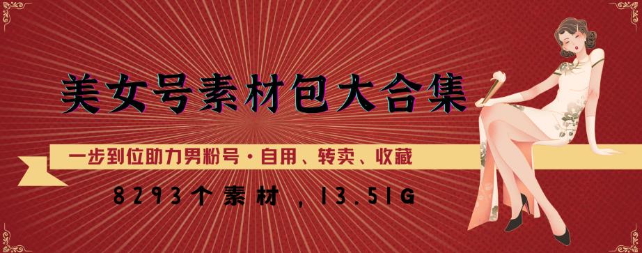 美女号素材包大合集，8000多个素材，一步到位助力男粉号！-铭创资源库