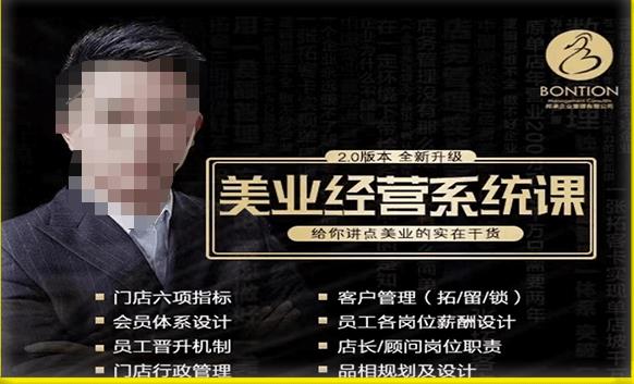 【杨志威系统课2.0】美业门店经营管理系统课，给你讲点美业的实在干货，含资料-铭创资源库