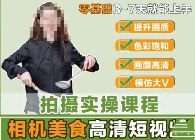 宋大大-相机美食高清短视频教学，零基础3-7天就能快速上手，掌握用单反或者微单拍摄美食短视频-铭创资源库