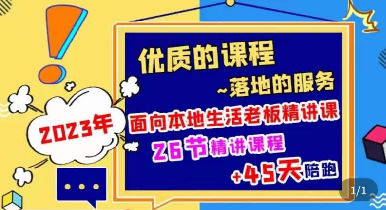 2023本地生活商机账号打造课，​了解本地生活基本逻辑，爆款团购品搭建，投放直播策略-铭创资源库