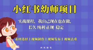 单天200-700的小红书幼师项目(虚拟),长久稳定正规好操作!-铭创资源库