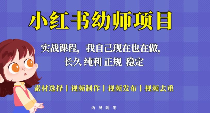 单天200-700的小红书幼师项目（虚拟），长久稳定正规好操作！-铭创资源库