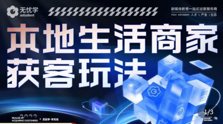 本地生活获客玩法，​9节线上课，全方位实体商家运营详解-铭创资源库
