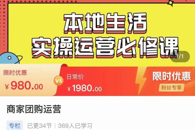 严峰•本地生活实操运营必修课，本地生活新手商家运营的宝藏教程-铭创资源库