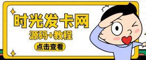 外面收费388的可运营版时光同款知识付费发卡网程序搭建【全套源码+搭建教程】-铭创资源库