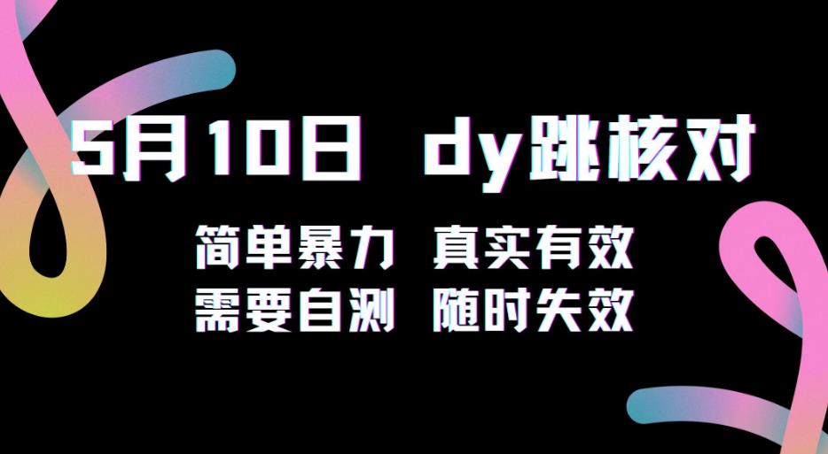 5月10日抖音跳核对教程，简单暴力，需要自测，随时失效！-铭创资源库