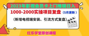 2023年影视会员卡上门推销日入1000-2000实操项目复盘（5月更新）-铭创资源库