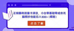 正规暴利流量卡项目，小白零基础零成本无脑照抄也能日入300+【揭秘】-铭创资源库