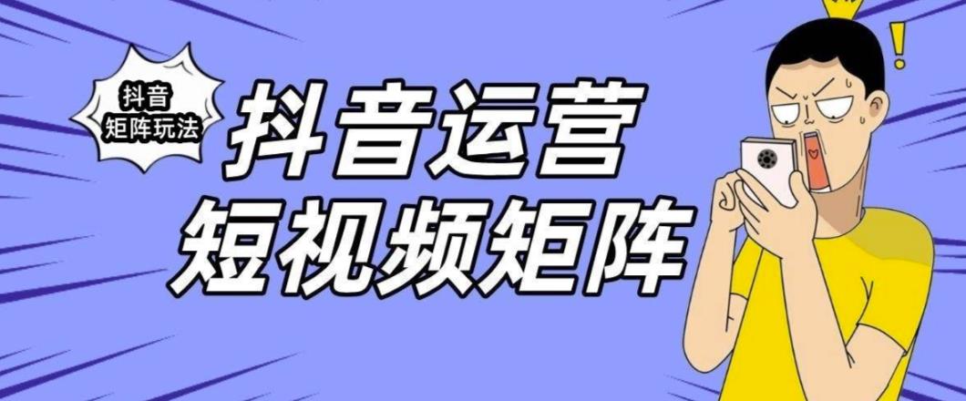 抖音矩阵玩法保姆级系列教程，手把手教你如何做矩阵-铭创资源库
