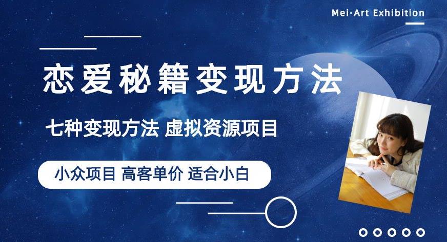 小众项目做年轻人的虚拟资源生意-恋爱秘籍变现方法【揭秘】-铭创资源库