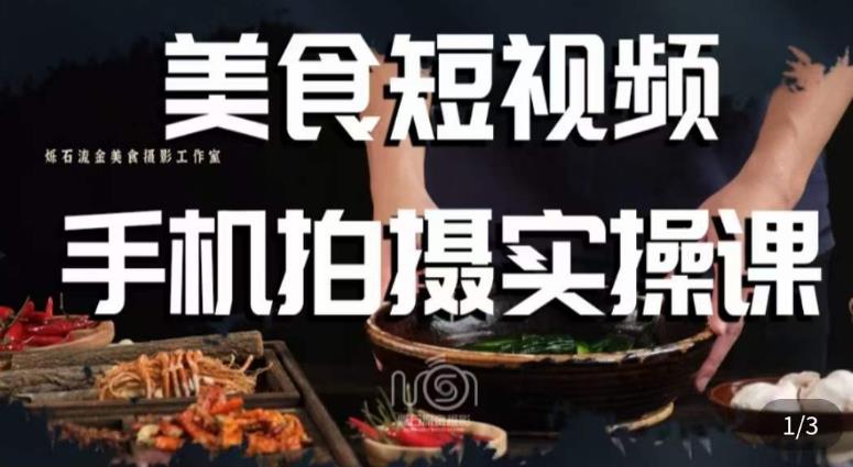 烁石·美食视频手机拍摄实操课，​美食摄影理论、手机拍摄相关设置、剪辑调色、布光原理等内容-铭创资源库