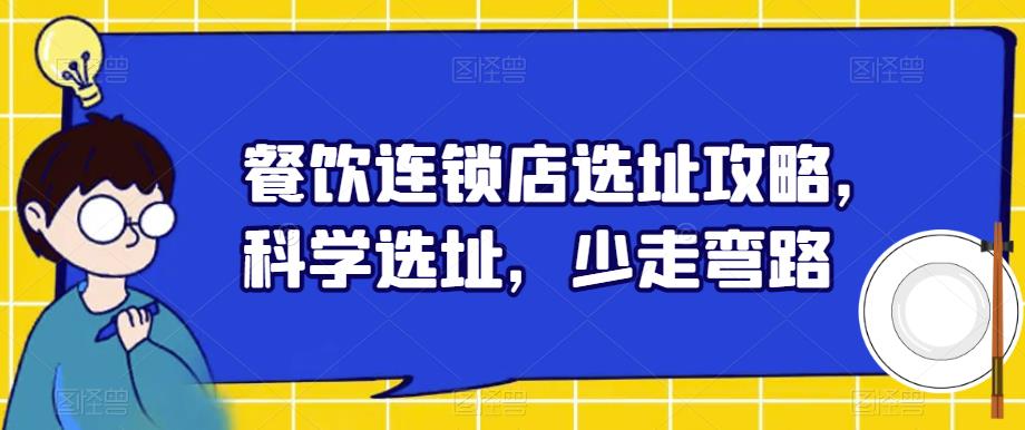 餐饮连锁店选址攻略，科学选址，少走弯路-铭创资源库
