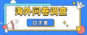 外面收费5000+海外问卷调查口子查项目,认真做单机一天200+【揭秘】-铭创资源库