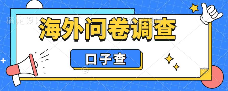外面收费5000+海外问卷调查口子查项目，认真做单机一天200+【揭秘】-铭创资源库