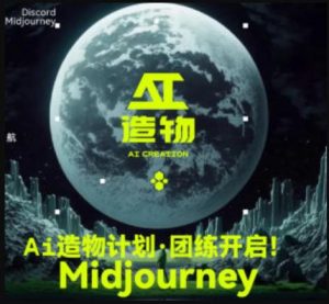 2023AI造物计划团练课第1期,积极拥抱新技术、新变革-铭创资源库