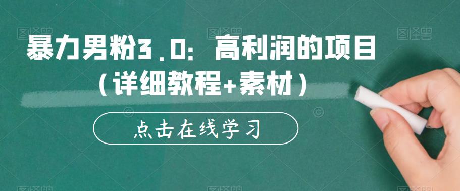 暴力男粉3.0：高利润的项目（详细教程+素材）【揭秘】-铭创资源库