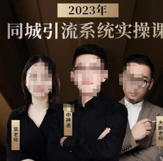 中神通·2023同城引流系统实操课，同城引流生意的底层逻辑-铭创资源库
