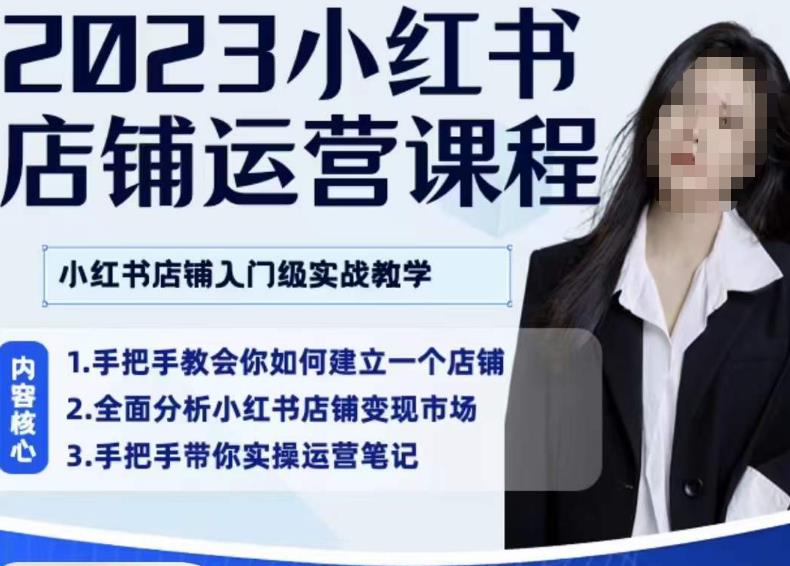 陶金金·2023小红书店铺运营课，小红书店铺入门实战教学-铭创资源库