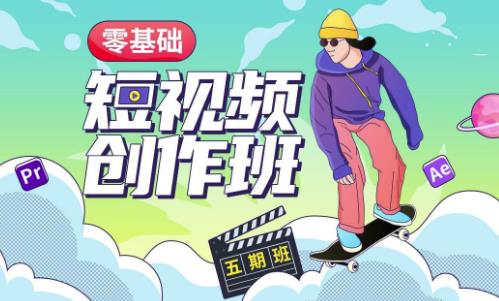 价值999【王威】零基础商业短视频创作班第5期视频课程-铭创资源库