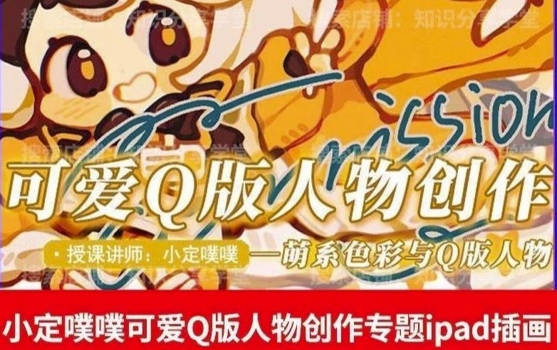 价值299小定pupu小定噗噗课可爱Q版人物创作专题教程ipad插画课程-铭创资源库