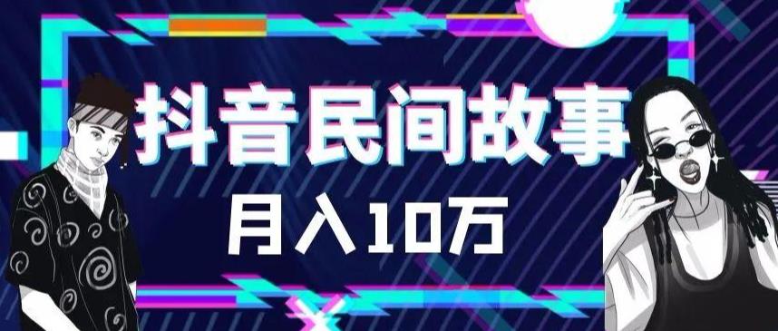 外面卖999的抖音民间故事素材和剪映使用技巧-铭创资源库