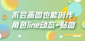 不会画图也能创作角色line动态-贴图【画质高清】-铭创资源库