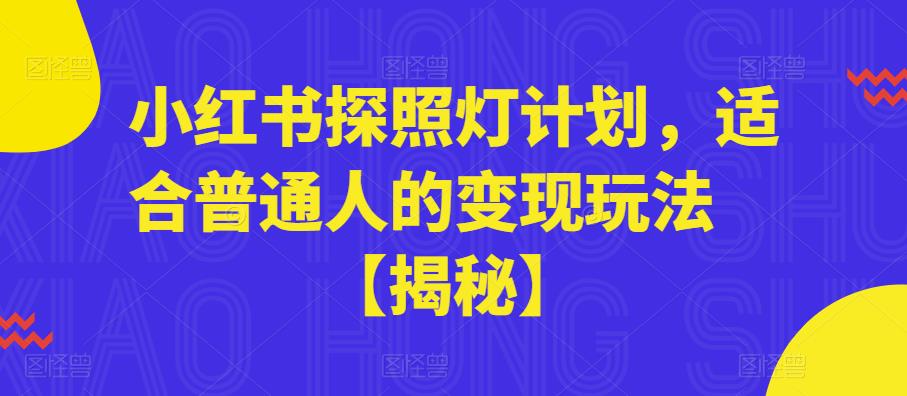 小红书探照灯计划，适合普通人的变现玩法【揭秘】-铭创资源库