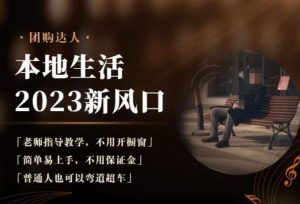 2023本地生活团购达人课程,简单易上手,不用保证金,普通人也可以弯道超车-铭创资源库