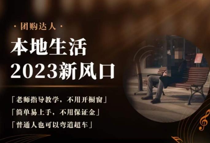 2023本地生活团购达人课程，简单易上手，不用保证金，普通人也可以弯道超车-铭创资源库