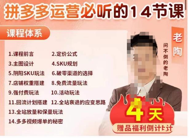 老陶电商·拼多多运营必听14节课，老陶亲授，拒绝口嗨，全后台实操演示-铭创资源库