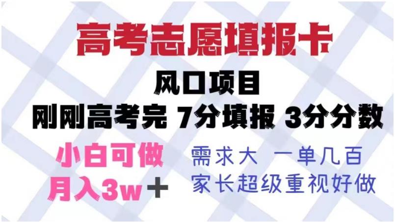 高考志愿填报卡，风口项目，暴利且易操作，单月捞金5w+【揭秘】-铭创资源库