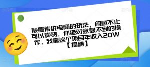 颠覆传统电商的玩法，闲鱼不止可以卖货，你绝对意想不到的操作。我靠这个项目年收入20W【揭秘】-铭创资源库