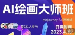 黄豆奶爸·AI绘画大师班,Midjourney入门到精通-铭创资源库