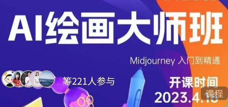黄豆奶爸·AI绘画大师班，Midjourney入门到精通-铭创资源库