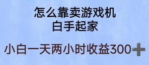玩游戏项目,有趣又可以边赚钱,暴利易操作,稳定日入300+【揭秘】-铭创资源库