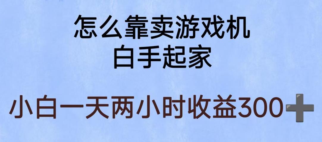 玩游戏项目，有趣又可以边赚钱，暴利易操作，稳定日入300+【揭秘】-铭创资源库