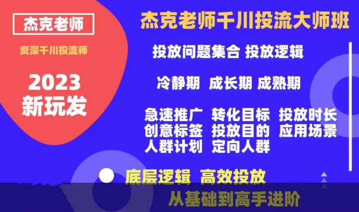 杰克老师千川投流大师班，从基础到高手进阶，底层逻辑，高效投放-铭创资源库