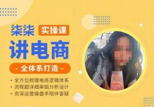 柒柒讲电商实操课·小红书+淘宝全体系打造课程，流程超详细拆解分析设计-铭创资源库