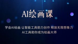 AI绘画课-学会AI绘画让智能工具助力创作释放无限想象力AI工具助你成为绘画大师-铭创资源库