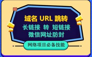 自建长链接转短链接，域名url跳转，微信网址防黑，视频教程手把手教你-铭创资源库