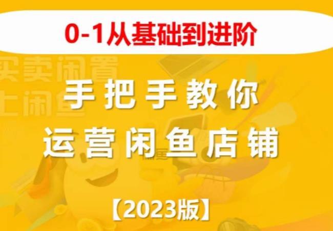 2023版0-1从基础到进阶，手把手教你运营闲鱼店铺-铭创资源库