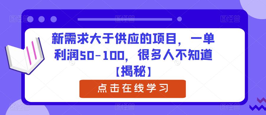 新需求大于供应的项目，一单利润50-100，很多人不知道【揭秘】-铭创资源库