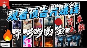 观看电影预告片赚钱，即看即赚简单无脑，单号收益5美金可批量【揭秘】-铭创资源库