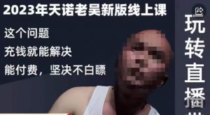 天诺老吴·2023年最新线上课，抖系直播起号/投流超级综合课，玩转直播带货-铭创资源库