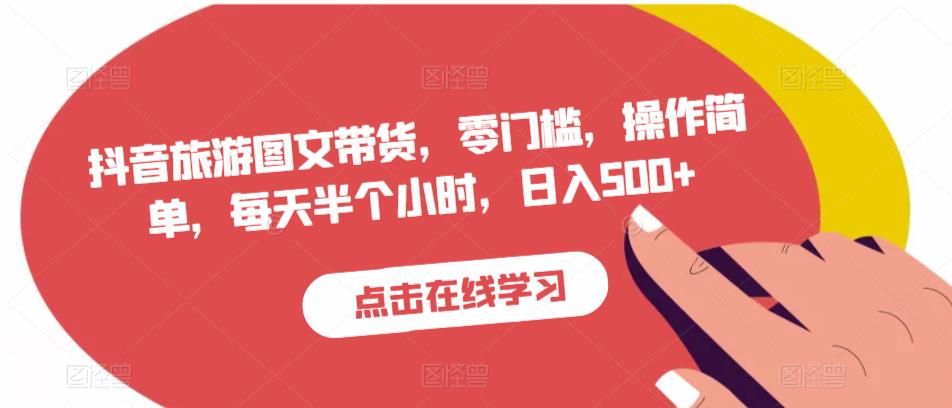 抖音旅游图文带货，零门槛，操作简单，每天半个小时，日入500+-铭创资源库