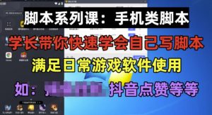 学长脚本系列课：手机类脚本篇，学会自用或接单都很好【揭秘】-铭创资源库