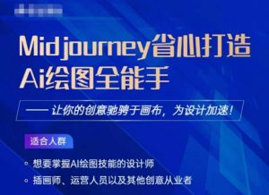 Midjourney打造AI绘图全能手,让你的设计驰骋于画布,为设计加速-铭创资源库